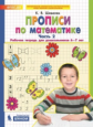 Шевелев. Прописи по математике. Рабочая тетрадь для дошкольников 6-7 лет в 2ч.Ч.2