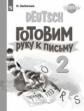 Захарова. Немецкий язык. Прописи. 2 класс. Готовим руку к письму.
