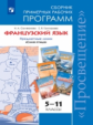 Программы Французский язык. 5-11 кл. Примерные рабочие программы.  / УМК "Синяя птица"  (ФГОС)