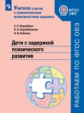 Инденбаум.  Дети с задержкой психического развития. Учебное пособие для общеобразовательных организа