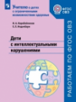 Коробейников. Дети с интеллектуальными нарушениями. Учебное пособие для общеобразовательных организа