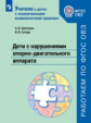 Кроткова. Дети с нарушениями опорно-двигательного аппарата. Учебное пособие для общеобразовательных