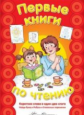 Первые книги по чтению. Короткие слова в один-два слога.