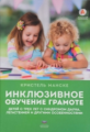 Манке. Инклюзивное обучение грамоте детей с трех лет с синдромом Дауна, легастенией и другими особен