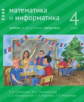 Сопрунова. Математика и информатика. 4-й класс: учебник. Часть 3.