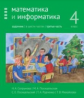 Сопрунова. Математика и информатика. 4-й класс: задачник. Часть 3.