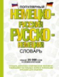 Популярный немецко-русский русско-немецкий словарь.