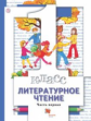 Виноградова. Литературное чтение 1кл. Учебник в 2ч.Ч.1