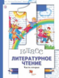 Виноградова. Литературное чтение 1кл. Учебник в 2ч.Ч.2