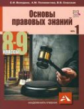 Володина. Основы правовых знаний 8-9кл. Учебное пособие в 2ч.Ч.1