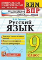 Скрипка. КИМ-ВПР. Русский язык 9кл.