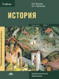 Артемов. История. Учебник. В 2 ч.Ч.1