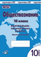 Обществознание. 10 класс. Контрольно-проверочные работы. Практическое пособие. Подготовка к ЕГЭ. ФГО