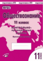 Обществознание. 11 класс. Контрольно-проверочные работы. Практическое пособие. Подготовка к ЕГЭ. ФГО