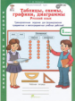 Козина. Таблицы, схемы, графики, диаграммы. 1 кл. Р/т в 3-х ч. Русский язык. Математика. Окружающий