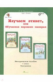 Мищенкова. Изучаем этикет, или Обучаемся хорошим манерам. 1 кл. Мет. пос.