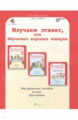 Мищенкова. Изучаем этикет, или Обучаемся хорошим манерам. 2 кл. Мет. пос.