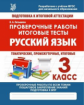 Русский язык. 3 кл. Проверочные работы. Итоговые тесты. /Латышева.