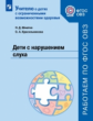 Шматко. Дети с нарушением слуха. Учебное пособие для общеобразовательных организаций. ФГОС ОВЗ.