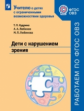 Кудрина. Дети с нарушением зрения. Учебное пособие для общеобразовательных организаций. ФГОС ОВЗ.