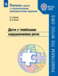 Китик. Дети с тяжёлыми нарушениями речи Учебное пособие для общеобразовательных организаций. ФГОС ОВ