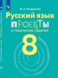 Бондаренко. Русский язык. 8 кл. Проекты и творческие задания.