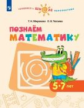 Миракова. Познаём математику. Пособие для детей 5-7 лет / УМК "Готовимся к школе. Перспектива"