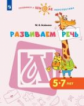 Бойкина. Развиваем речь. Пособие для детей 5-7 лет / УМК "Готовимся к школе. Перспектива"