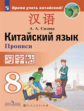 Сизова. Китайский язык 8кл. Второй иностранный язык. Прописи