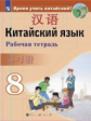 Сизова. Китайский язык 8кл. Второй иностранный язык. Рабочая тетрадь