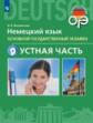 Ветринская. Немецкий язык. Основной государственный экзамен. Устная часть