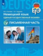 Лытаева. Немецкий язык. Единый государственный экзамен. Письменная часть