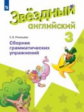 Баранова. Английский язык. Сборник грамматических упражнений. 3 класс (ФГОС) /Рязанцева  Углублённый