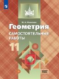 Иченская. Геометрия 11кл. Базовый уровень. Самостоятельные работы