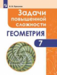 Прасолов. Задачи повышенной сложности по геометрии. 7 класс