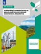 Хомутова. Экологическая безопасность 10-11кл. Школьный экологический мониторинг. Практикум