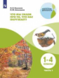 Лагутенко. Что мы знаем про то, что нас окружает? 1-4кл. Тетрадь-практикум в 2ч.Ч.1