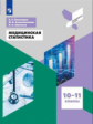Пономарев. Медицинская статистика 10-11кл. Профильная школа. Учебное пособие