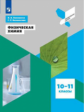 Белоногов. Физическая химия 10-11кл. Профильная школа. Учебное пособие
