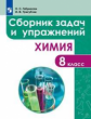 Габриелян. Сборник задач и упражнений по химии. 8 класс