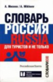 Михеев. Словарь Россия. Russia. Для туристов и не только.