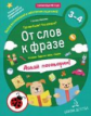 Батяева. От слов к фразе. Где мы были? Что узнали? Давай поговорим! Для детей 3-4 лет