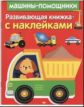 Развивающая книжка с наклейками. Сказки.