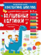 Шевелев. Графические упражнения. Волшебные картинки. Тетрадь-тренажёр