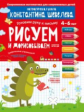 Шевелев. Рисуем и дорисовываем. Графические упражнения. Для детей 4-6 лет. ФГОС ДО