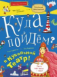 Кравченко. Куда пойдём? В кукольный театр! Тетрадка-квест