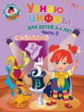 Володина. Узнаю цифры. Для детей 3-4 лет. Ч.2. (ФГОС)