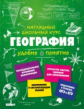 Куклис. География. Наглядный школьный курс. ОГЭ и ЕГЭ