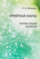 Волкова. Приятная наука. Основы общей экологии.