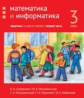 Сопрунова. Математика и информатика. 3-й класс: задачник. Часть 1.